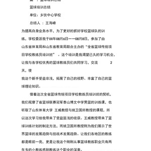 篮球训练课示范课心得体会