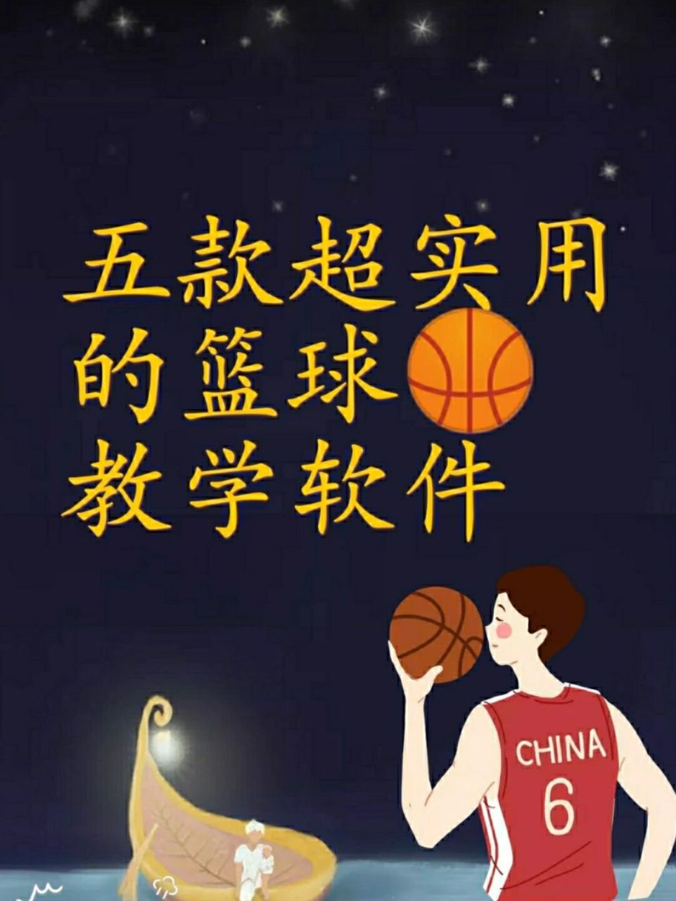 训练篮球的软件